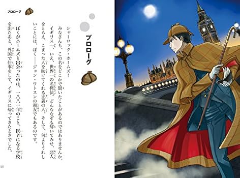 名探偵シャーロック ホームズ なぞの赤毛クラブ 10歳までに読みたい名作ミステリー 9784052044519 Amazon Com Books