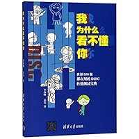 Why I Can't Understand You (Knowing DISC in a Better Way) (Chinese Edition) 7302512353 Book Cover