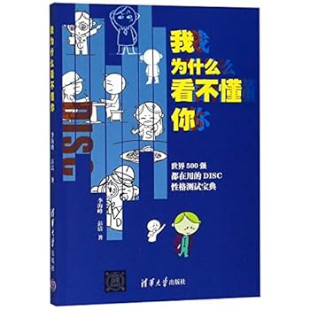 Why I Can't Understand You (Knowing DISC in a Better Way) (Chinese Edition)