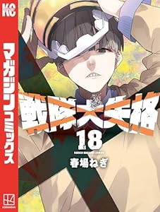 戦隊大失格（１８） (週刊少年マガジンコミックス)