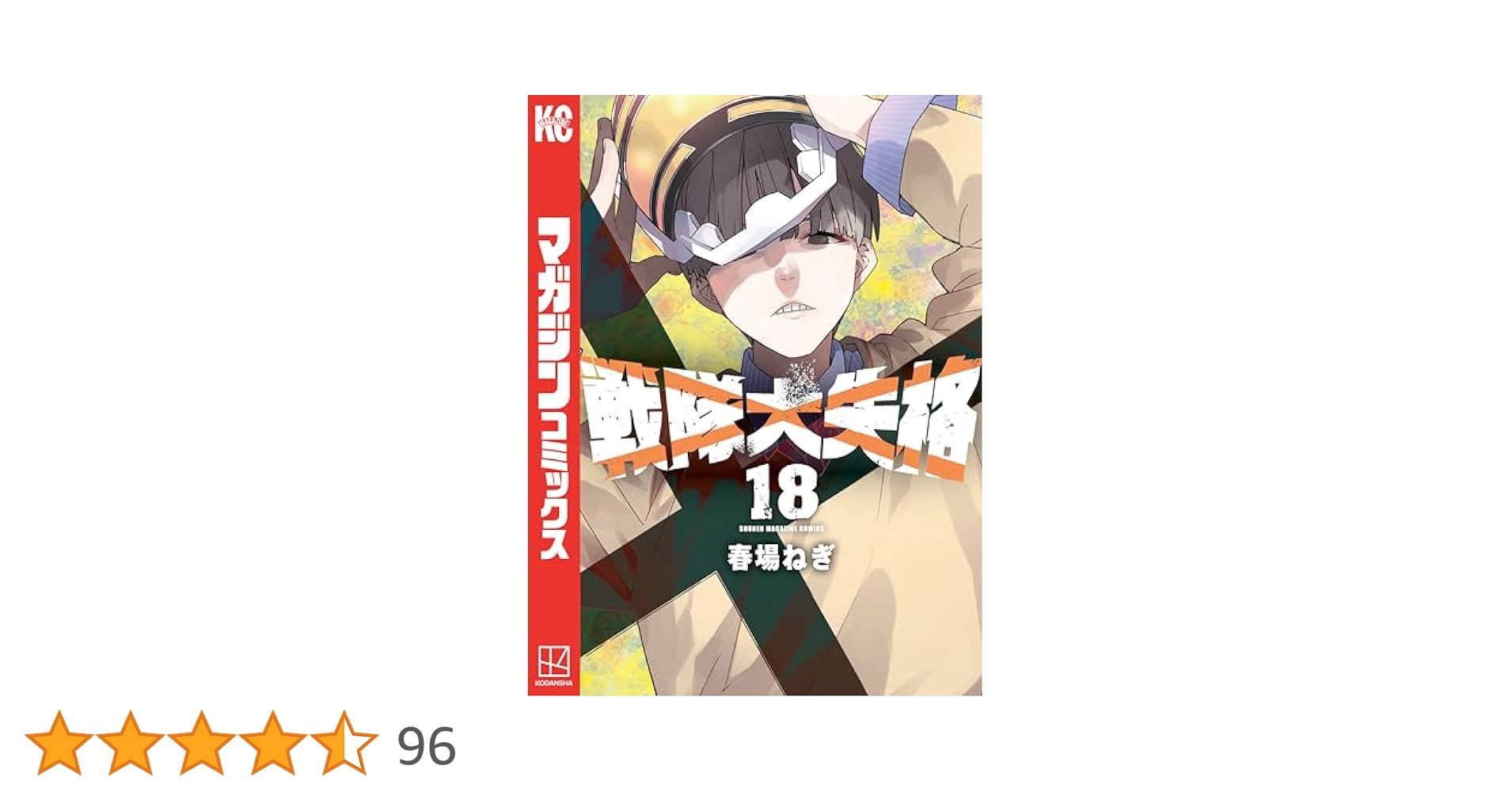 Amazon.co.jp: 戦隊大失格（18） (週刊少年マガジンコミックス
