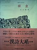 漢詩大系〈第11〉韓愈 (1965年)