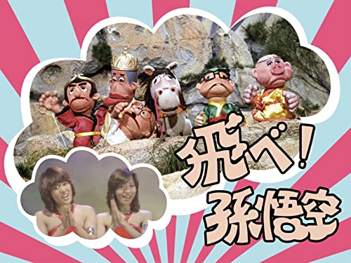 飛べ!孫悟空 (ザ･ドリフターズ､ピンク･レディー)【TBSオンデマンド】