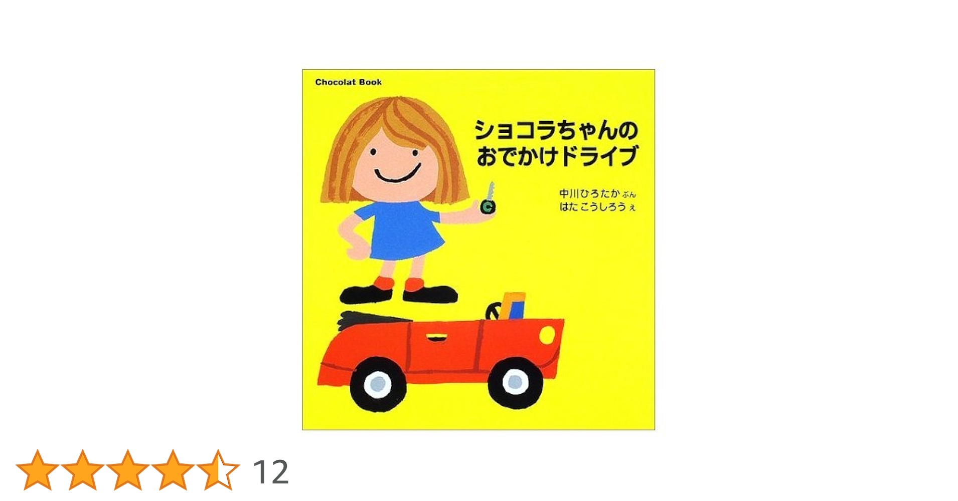 ショコラちゃんのおでかけドライブ (講談社の幼児えほん