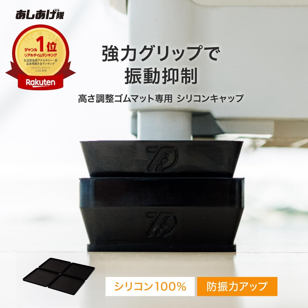たぬき商品です Amazon.co.jp: あしあげ隊 TFi-5902 高さ調整ゴムマット専用 シリコン