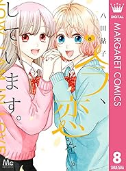 今、恋をしています。 1ー4巻 Amazon.co.jp: 今、恋をしています。 4 (マーガレットコミックス