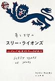 夢と失望のスリー・ライオンズ イングランド救済探求の時間旅行