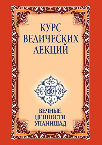 Курс ведических лекций. Вечные ценности Упанишад (Russian Edition)