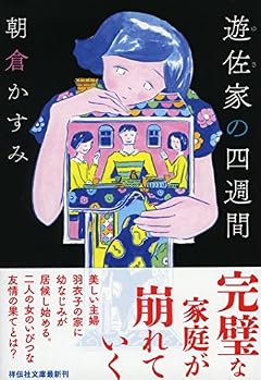 遊佐家の四週間 (祥伝社文庫)