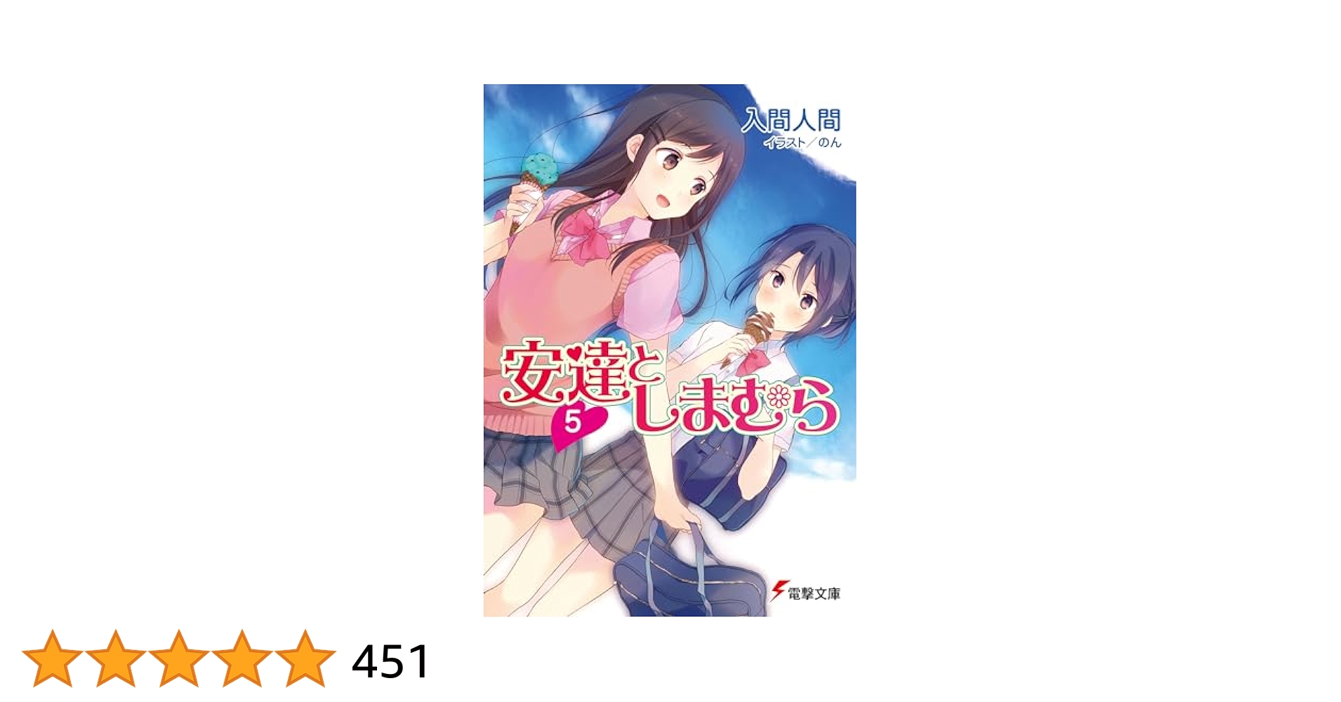 安達としまむら 1巻～5巻 安達としまむら（5）」柚原もけ [電撃