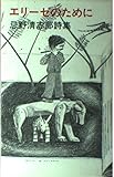 エリーゼのために: 忌野清志郎詩集