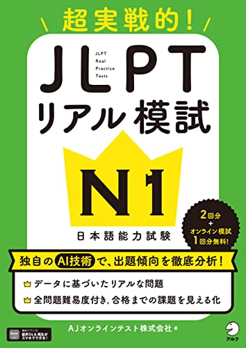 JLPTリアル模試 N1[音声DL付]ーー超実戦的!