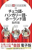 ひとり歩きの会話集 チェコ語・ハンガリー語・ポーランド語 抜粋版