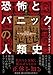 恐怖とパニックの人類史 恐怖とパニックの人類史