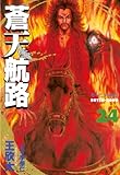蒼天航路(24) (モーニングコミックス)