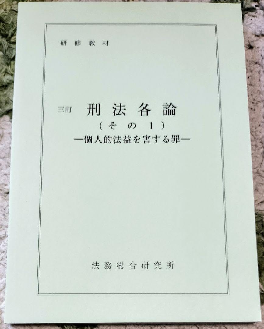 値下げ【新品美品】研修教材　刑法各論（その１）　三訂　法務総合研究所 美研修教材 刑法各論(その1) 三訂 法務総合研究所（刑法各論［第