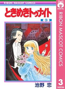 ときめきトゥナイト 3 (りぼんマスコットコミックスDIGITAL)