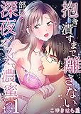 抱き潰すまで離さない～部長と深夜のオフィスで濃蜜えっち　：1 (Sプリ)