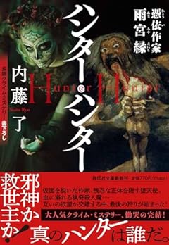 ハンター・ハンター　憑依作家雨宮縁 (祥伝社文庫 な 25-5)