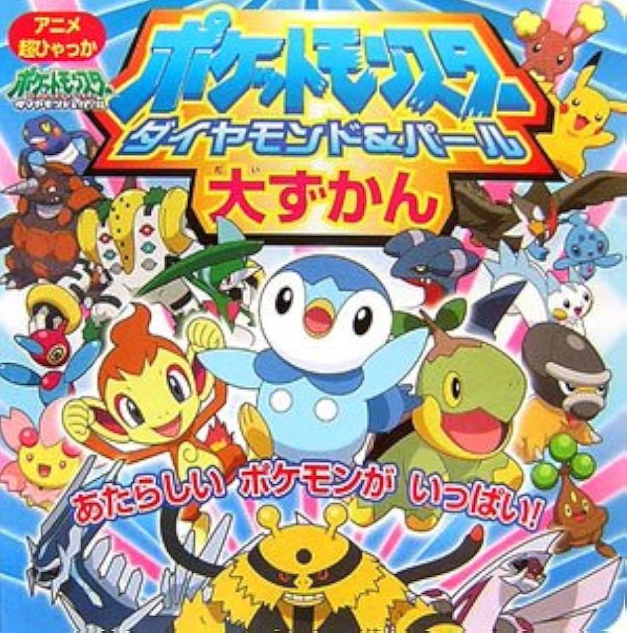ポケットモンスター アニメ完全ずかん Amazon.co.jp