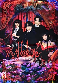 映画 ホリック xxxHOLiC 写真集