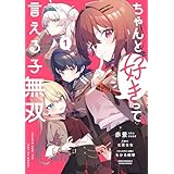 ちゃんと好きって言える子無双（1） (電撃コミックスNEXT)