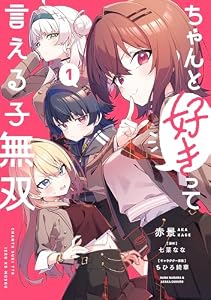 ちゃんと好きって言える子無双（1） (電撃コミックスNEXT)