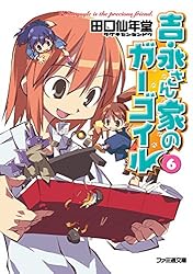 Amazon.co.jp: 吉永さん家のガーゴイル3 (ファミ通文庫) 電子書籍