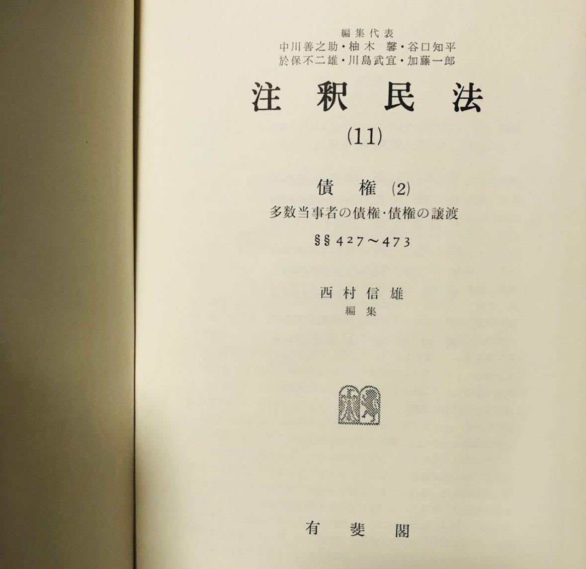 Amazon.co.jp: 注釈民法(11) 債権(2) 多数当事者の債権債権の