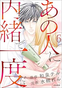 あの人に内緒で一度だけ（分冊版） 【第6話】 (本当にあった笑える話)