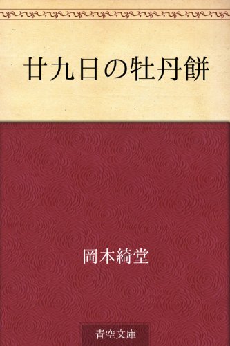 廿九日の牡丹餅