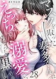 マスクを取った奏多くんはえっちで溺愛で、ちょっと黒い。28 (黒ひめコミック)