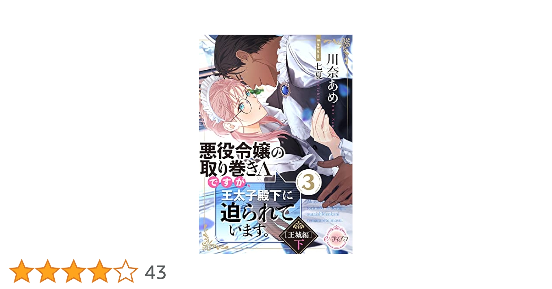 Amazon.co.jp: 悪役令嬢の取り巻きAですが、王太子殿下に迫られ