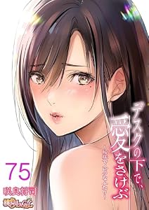デスクの下で、愛をさけぶ～曖昧でイビツなふたり～（フルカラー） 75