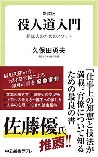 新装版 役人道入門 組織人のためのメソッド (中公新書ラクレ) 新装版 役人道入門 組織人のためのメソッド (中公新書ラクレ)