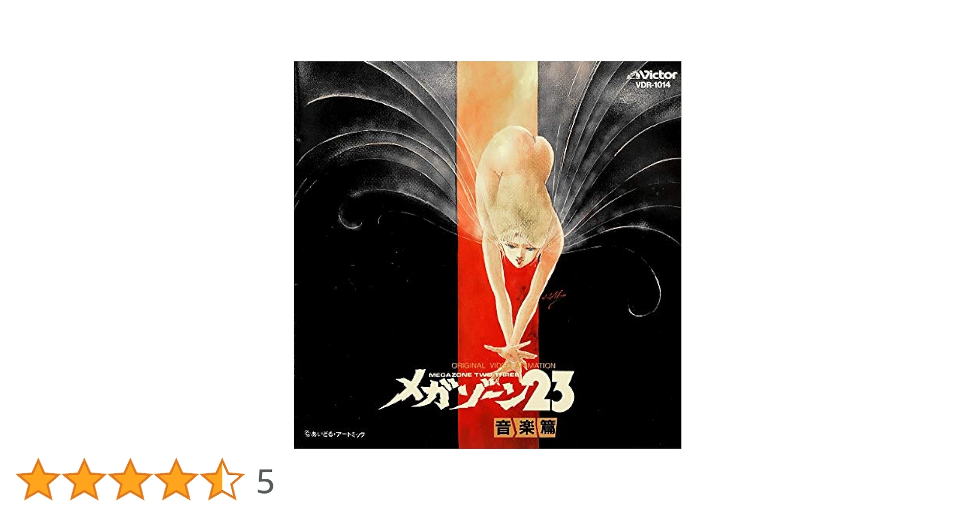 am645 CD メガゾーン23 音楽篇 イメージアルバム 他 7枚セット メガゾーン23 PARTII<音楽篇>／鷺巣 詩郎｜音楽ダウンロード