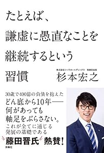 本のたとえば、謙虚に愚直なことを継続するという習慣の表紙