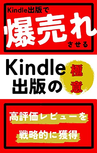 Kindle出版の極意: 高評価レビューを戦略的に獲得