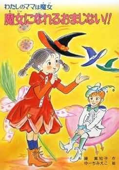 魔女のおまじない : ねがいごとなんでもOK 51EnICdjtQL._UF350,350_QL50_.jpg