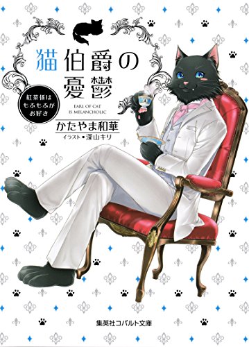 猫伯爵の憂鬱～紅茶係はもふもふがお好き～ (集英社コバルト文庫)