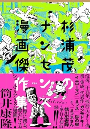 杉浦茂のナンセンス漫画傑作集』｜感想・レビュー・試し読み - 読書