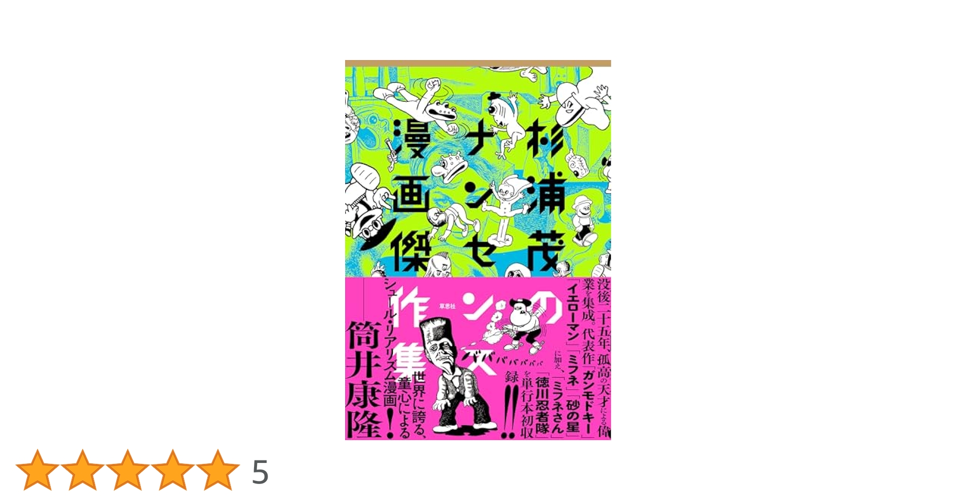 Amazon.co.jp: 杉浦茂のナンセンス漫画傑作集 : 杉浦 茂: 本