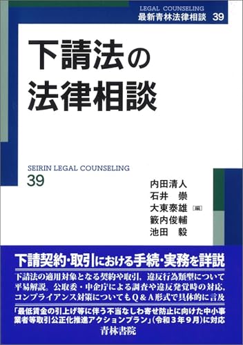 下請法の法律相談 最新青林法律相談