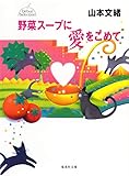 野菜スープに愛をこめて デビューセレクション (集英社文庫)