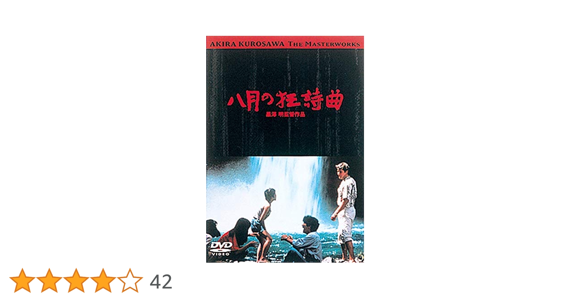 Amazon.co.jp: あの頃映画 「八月の狂詩曲」 [DVD] : 村瀬幸子