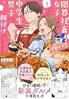 セール中のKindle本18：限界社畜女子ですが中学生男子に餌付けされてます【コミックス版】(1) (ふゅーじょんぷろだくと)