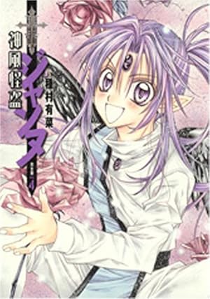 神風怪盗ジャンヌ 完全版 4 (集英社ガールズコミックス) | 種村 有菜