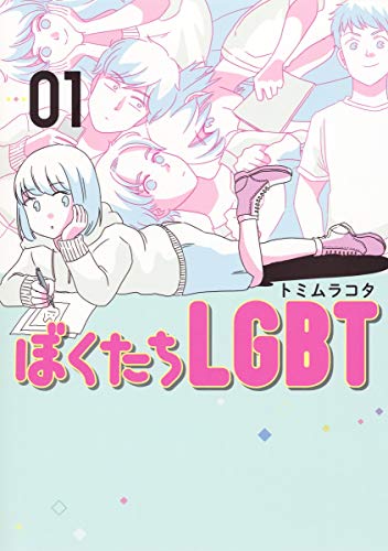 ぼくたちLGBT 1 (ヤングジャンプコミックス)