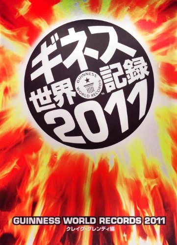 無料電子書籍 おすすめ ギネス世界記録2011 バイ