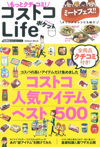 もっとクチコミ! コストコLife ポケット (Gakken Mook GetNavi BEST BUYシリーズ)